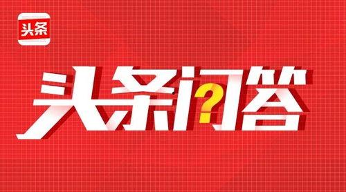 头条问答要不要兴趣认证,兴趣认证的重要性与必要性探讨