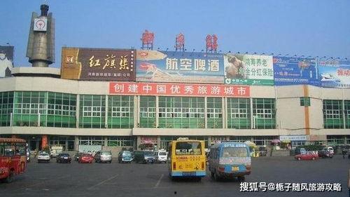 新乡客运总站微头条,畅享便捷出行，体验温馨服务”