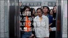 明星 电梯,电梯间的瞬间闪耀